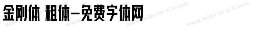 金刚体 粗体字体转换